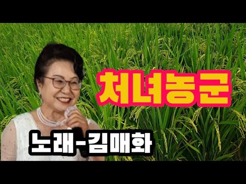 처녀농군-노래 김매화(원곡 최정자)