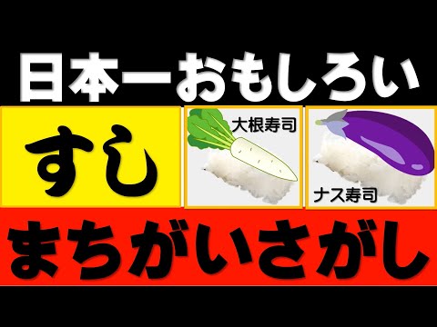 【日本で一番おもしろい・まちがいさがし】理科教師40年の「日本で一番ユーモラスな理科の先生」が本気でふざけてつくった「まちがいさがし」です。笑ってくれたらうれしいです。