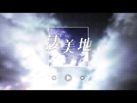 【COVER/歌ってみた】淒美地/  Rearranged 搖滾band ver.【露諾莉雅．因卡倫】Feat. ‪@fishyuvtuber 【原創PV付】