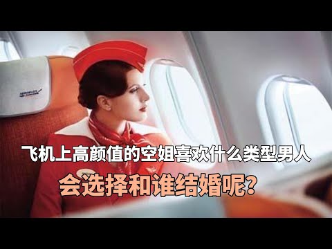 飞机上高颜值的空姐喜欢什么类型男人，会选择和谁结婚呢？