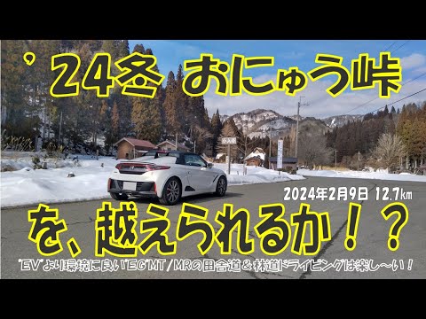 ’24冬 「おにゅう峠」をS660αMTは越えられるか⁉（2024年2月9日）