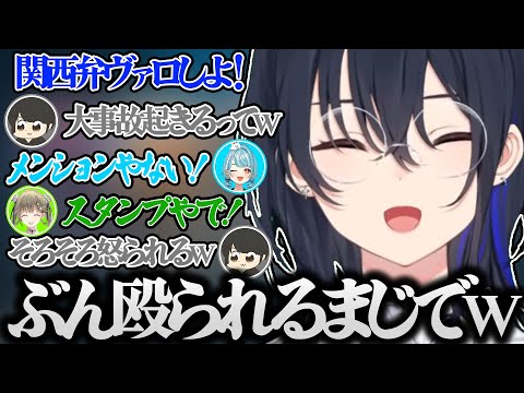 和歌山から関西弁の話になりあまりのエセ関西弁で関西人に怒られるか心配になるｗｗｗ【一ノ瀬うるは/ぶいすぽ 切り抜き/そらる/ぎるくん/白波らむね/英リサ】