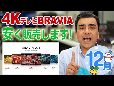 12月 BRAVIAテレビフェア開催!!安く安く販売します。岡山ソニーショップ