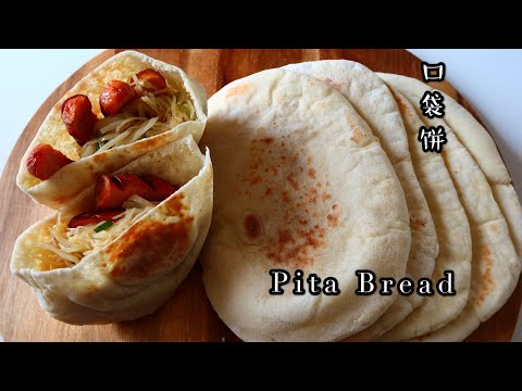 Homemade Pita Bread | 口袋饼，简单零失败！