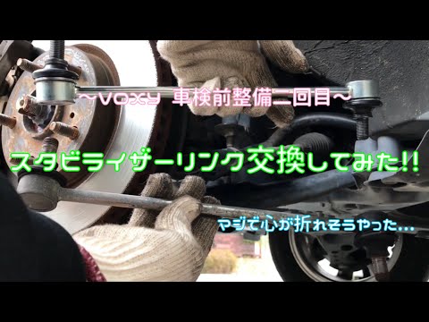 【車検前整備二回目】スタビライザーリンク交換してみた！！