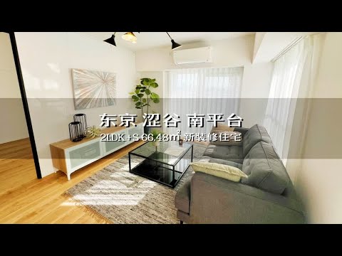 日本东京涩谷南平台新装修角屋住宅