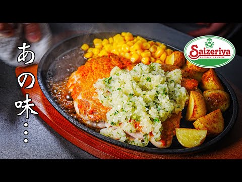 【Pollo alla Diavola】 A popular menu at the family restaurant in Japan『Saizeriya』