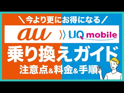 auからUQモバイルヘの乗り換えるメリットや注意点を徹底解説！乗り換え料金・手数料や具体的な手順なども紹介