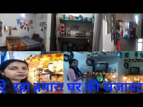 हो गई हमारे घर की सफ़ाई/मंदिर  की सजावट #gunjanfamily #daliy #vlogs #video ❤❤