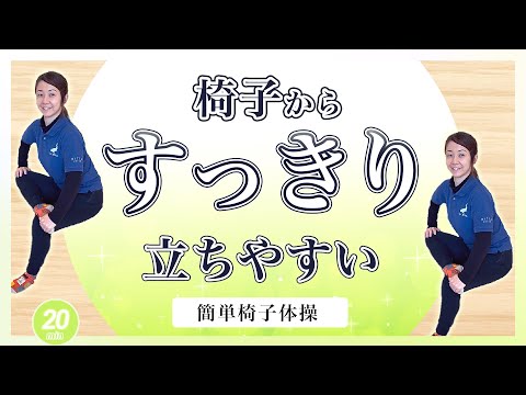 椅子から立ち上がりやすい！！MIKIの簡単椅子体操