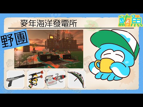 【野團】非開門工 3miss / 沒給薪水還敢叫我拿露營傘【斯普拉遁3/Splatoon3/Salmon Run Next Wave/野團傳說999】