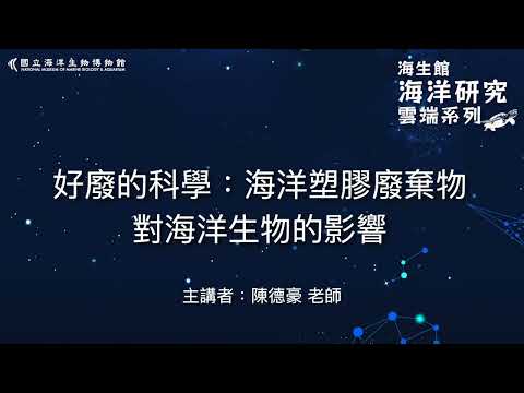 海洋研究雲端系列-好廢的科學：海洋塑膠廢棄物對海洋生物的影響