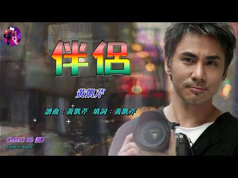 伴侶 －黃凱芹〈MMO Bb 調〉