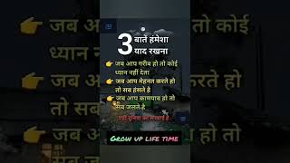 3 बातें हमेंशा याद रखना #motivation #shortfeed ##shortvideos #onlineincome #passiveincome