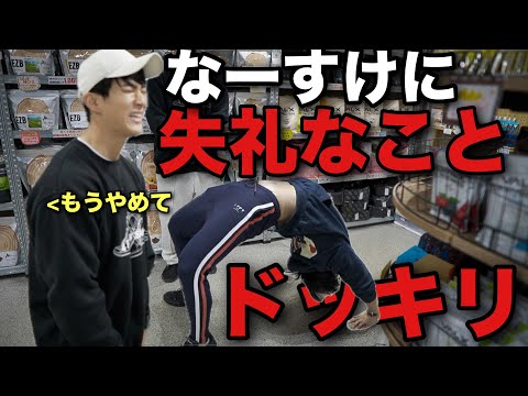 【大激怒】登録者４万人の駆け出しYouTuberが、登録者６４万人の大御所「なーすけ」に失礼なことをしまくるドッキリをしたら流石に怒られた