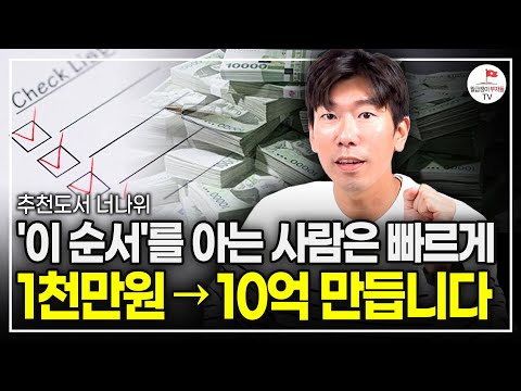 가난한 사람은 절대 모르는 빠르게 부자 되는 순서 (어떻게 내가 세운 목표를 달성할 수 있을까?) (추천도서 너나위) [인생은 순간이다 EP.3]