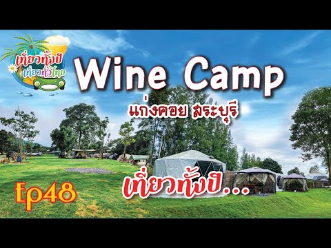 #กางเต็นท์ Ep48 #winecamp #ไวน์แคมป์ #Camping #มวกเหล็ก  #สระบุรี #ลานกางเต้นทเปิดใหม่ #ชาวแคมป์