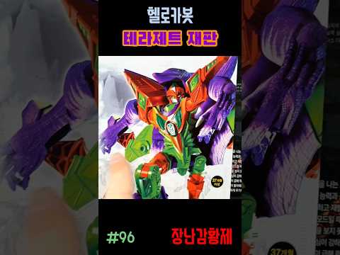 신제품 헬로카봇 백악기시대!! 테라제트 재판! 최초? HELLO CARBOT CRETACEOUS!! TERAJET SECOND EDITION! first?