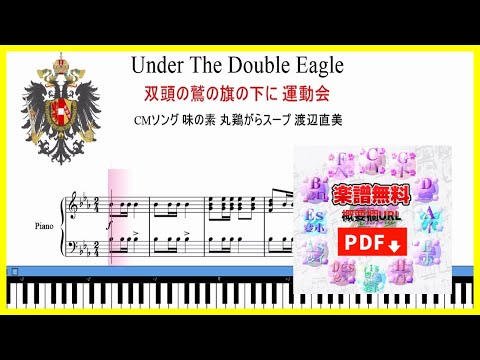 【双頭の鷲の旗の下に】 ピアノ楽譜　運動会で使われるけど曲名を知らない行進曲