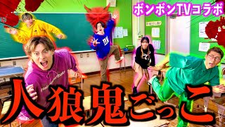 【騙し合い】ボンボンTVと学校を貸し切って人狼鬼ごっこしたら大白熱でまさかの結果に！？　#ジャスティスター