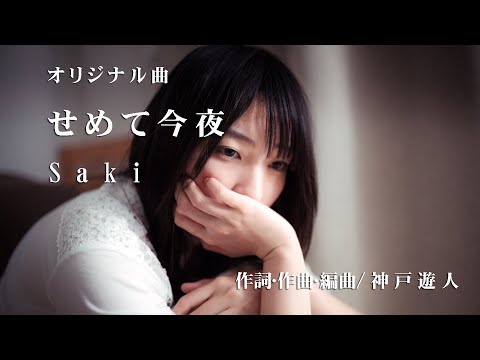 【オリジナル曲】せめて今夜　Saki