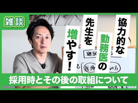 分院長や勤務医の雇用のトラブルを減らしポジティブな関わりにするポイント｜雑談