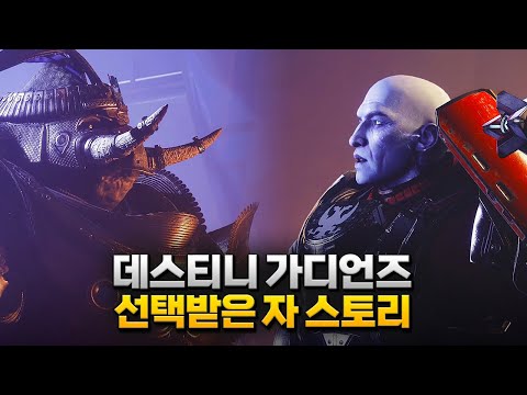 새로운 기갑단 여제의 출현과 위협, "데스티니 가디언즈: 선택받은 자 시즌" 게임 스토리 한눈에 보기#1