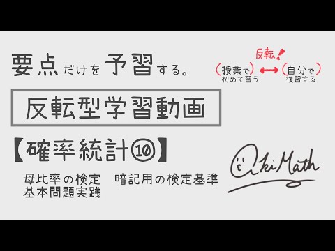 【要点だけを予習する】確率統計⑩母比率の検定／母平均・母比率検定の基準値（暗記用）／基本問題実践【高校数学】