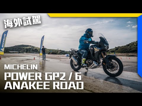 [海外試駕]前往MotoGP賽道測試全新米其林輪胎！賽道,越野一次滿足 MICHELIN Power GP2 / Power 6 / Anakee Road