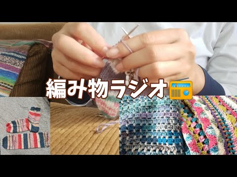 【編み物ラジオ📻】初めて🧦✨ちょっと編み物の話☺️