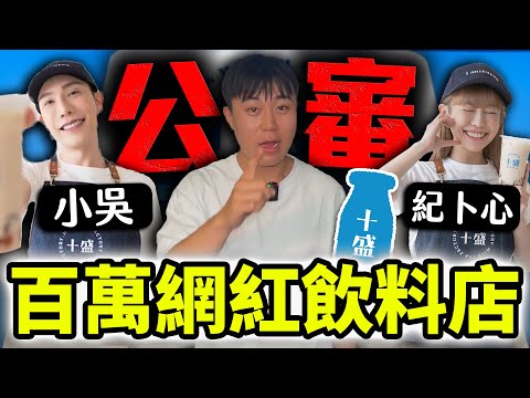 公審！小吳和紀卜心的十盛飲料店！不好喝直接記大過！【網紅記大過EP.6】｜dinner lin低能林