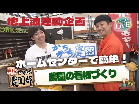 【農園部13】裏で頑張る部員たち！／ホームセンターですぐ揃う！超簡単看板づくり！