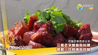 三義老字號客家料理+北漂新竹五星級功夫粵菜_台灣百味3.0 192預告