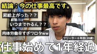 【週4アルバイト/フリーター】今の仕事始めてついに1年が経過したのでその心境を語らせてもらうぞ！！