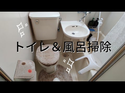 一人暮らし大学生のトイレ&風呂掃除！Clean My Bathroom