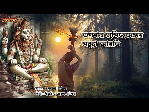 ভগবান নৃসিংহদেবের সন্ধ্যা আরতি ।Bhagaban Nrisinghadeber Sandha Aroti |Shreemoyee |Naresh Patghara|