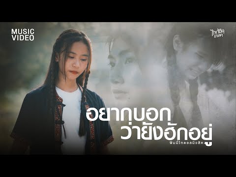 อยากบอกว่ายังฮักอยู่ - พิมมี่ ไทดอลมิวสิค【OFFICIAL MV】