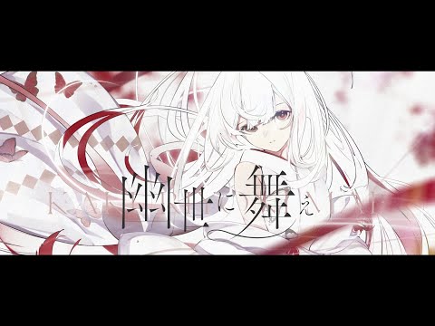 幽世に舞え (feat. Sennzai) / Official Video