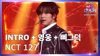 INTRO + 영웅 (英雄Kick It) + 삐그덕 (Walk) - NCT 127 (엔시티 127) [2024 KBS 가요대축제 글로벌페스티벌] | KBS 241220 방송