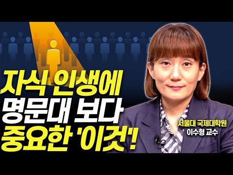 상위 1% 명문대생들 상담하고 깨달은 이것!!'('대한민국의 학부모님께' 저자 이수형 교수)