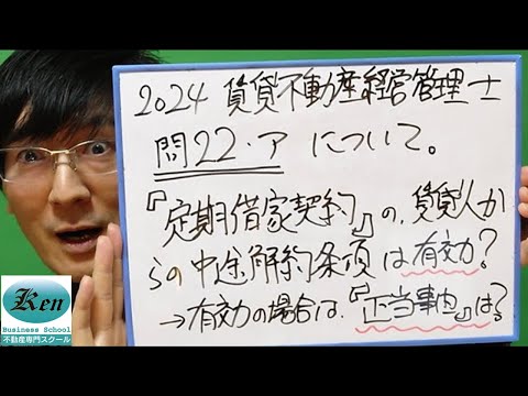 2024賃貸不動産経営管理士試験　問22の回答を変更しました。しかし、いろいろ語ります！借地借家法38条の定期建物賃貸借における中途解約条項の効力と正当事由