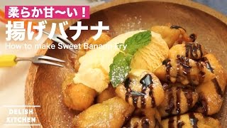 柔らか甘〜い！揚げバナナの作り方 ｜ How to make Sweet Banana Fry