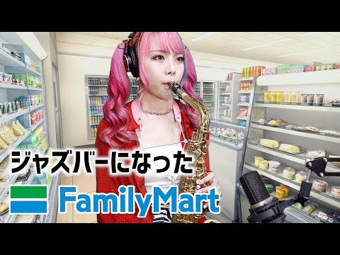 サックスでファミリーマートの入店音を吹いたらジャズバーになった