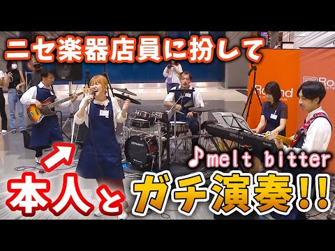 【サプライズ】さとうもかちゃんの「melt bitter」を本人と楽器店員に扮して演奏してみた！！【コラボ】