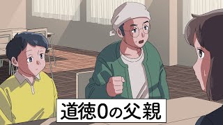 道徳0の父親【アニメ】【コント】