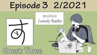 syudou's Lonely Radio Episode 3 Part 2 - Guest: Three (Eng Sub)