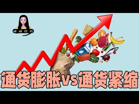 通货膨胀vs通货紧缩，哪个更要命？对权贵来说两个都是好事儿可以割！