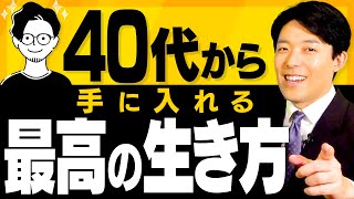 【40代から手に入れる最高の生き方①】人生は40代からやりたい事が好きなようにできる！