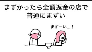 【アニメ】まずかったら全額返金の店で普通にまずい