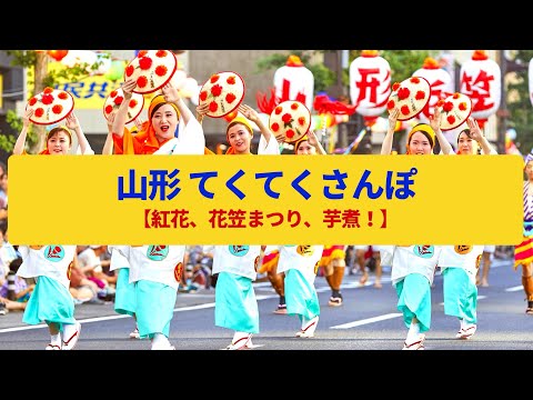 【てくてくさんぽ】山形　紅花で栄えた商人町、近代化の面影〈七日町大通り、文翔館、霞城公園、花笠まつり〉Walk around Yamagata,YAMAGATA JAPAN